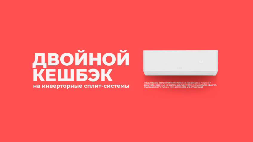 ДВОЙНОЙ КЕШБЭК на инверторные сплит-системы